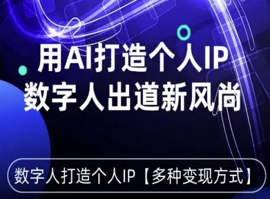 用星幻AI数字人打造个人IP,实现多种变现方式,数字人出道新风尚网创吧-网创项目资源站-副业项目-创业项目-搞钱项目网创吧