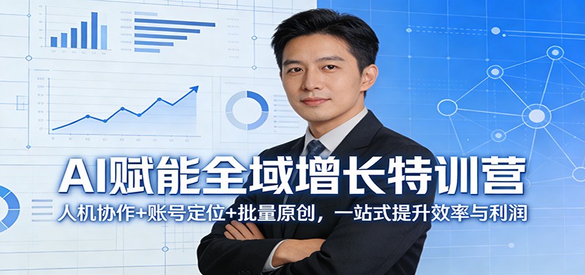 AI赋能全域增长特训营:人机协作+账号定位+批量原创,一站式提升效率与利润网创吧-网创项目资源站-副业项目-创业项目-搞钱项目网创吧