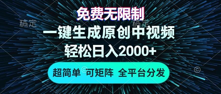 (13330期)免费无限制,AI一键生成原创中视频,轻松日入2000+,超简单,可矩阵,...网创吧-网创项目资源站-副业项目-创业项目-搞钱项目网创吧
