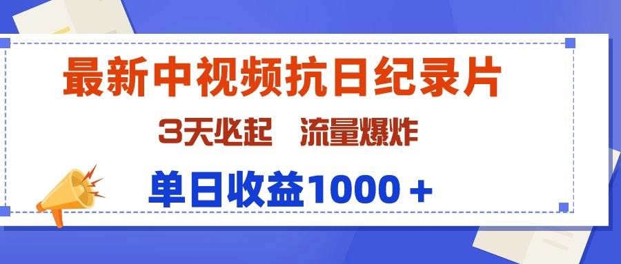 (9579期)最新中视频抗日纪录片,3天必起,流量爆炸,单日收益1000+网创吧-网创项目资源站-副业项目-创业项目-搞钱项目网创吧