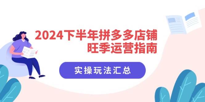 (11876期)2024下半年拼多多店铺旺季运营指南:实操玩法汇总(8节课)网创吧-网创项目资源站-副业项目-创业项目-搞钱项目网创吧