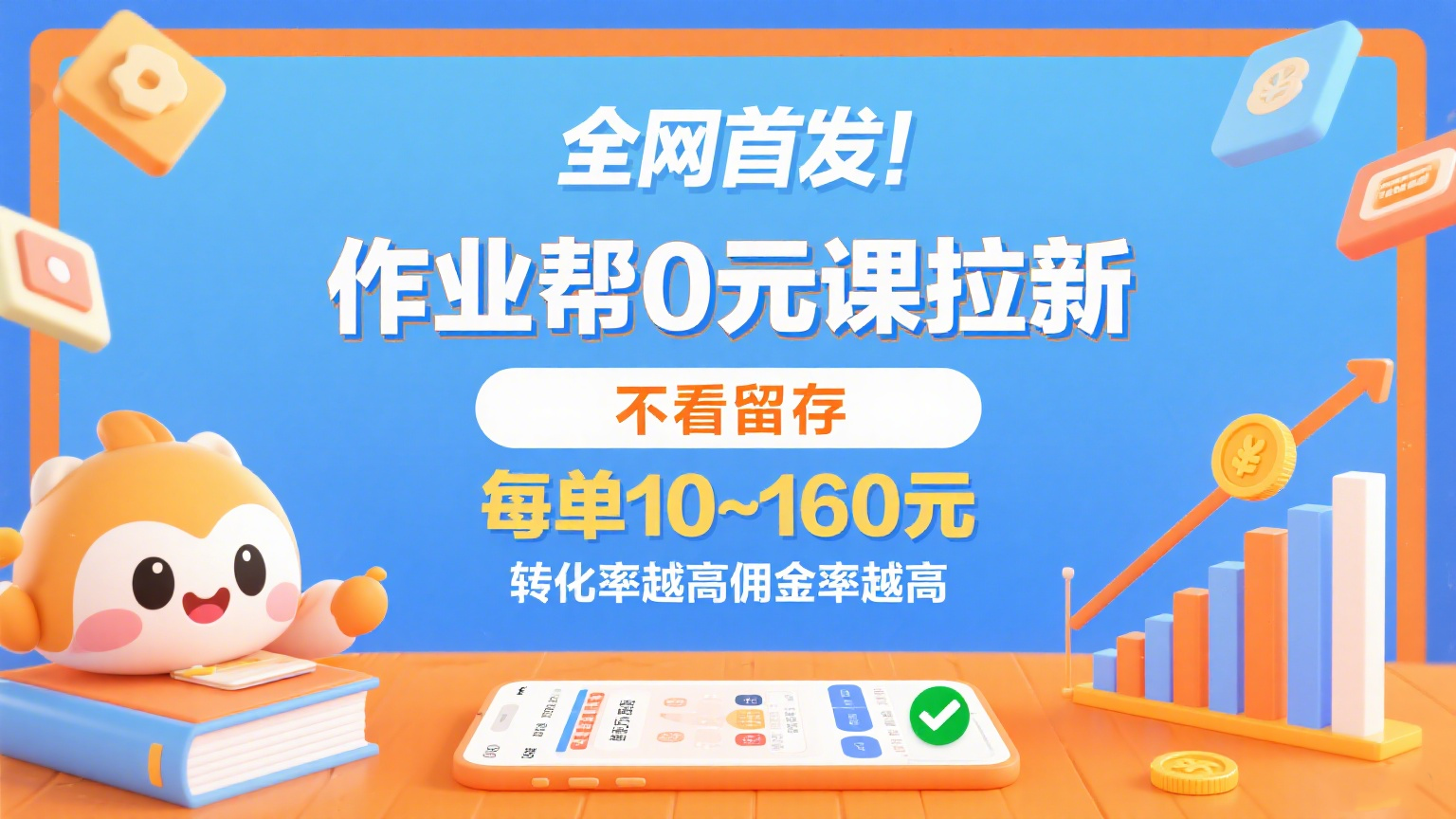 作业帮0元课拉新，不看留存，每单10~160元，转化率越高佣金率越高。网创吧-网创项目资源站-副业项目-创业项目-搞钱项目网创吧