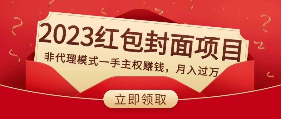 (8384期)2023红包封面项目,非代理模式一手主权赚钱,月入过万网创吧-网创项目资源站-副业项目-创业项目-搞钱项目网创吧
