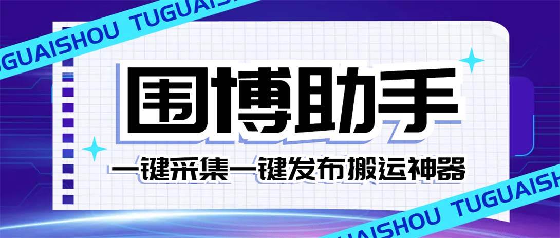 (7716期)外面收费128的威武猫微博助手,一键采集一键发布微博今日/大鱼头条【微...网创吧-网创项目资源站-副业项目-创业项目-搞钱项目网创吧