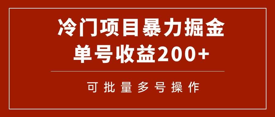(7606期)冷门暴力项目!通过电子书在各平台掘金,单号收益200+可批量操作(附软件)网创吧-网创项目资源站-副业项目-创业项目-搞钱项目网创吧