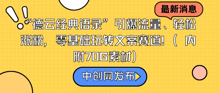 (8914期)“德云经典语录”引爆流量、轻松涨粉,零基础玩转文案赛道(内附70G素材)网创吧-网创项目资源站-副业项目-创业项目-搞钱项目网创吧