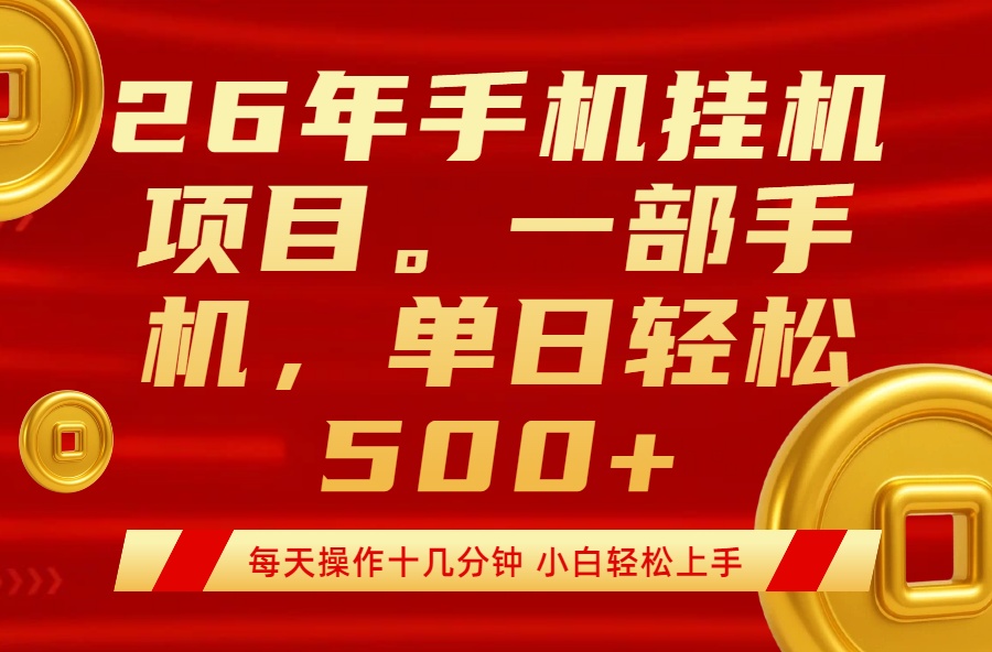 (17781期)最强手机挂机项目,每天十几分钟,轻松日入500+网创吧-网创项目资源站-副业项目-创业项目-搞钱项目网创吧