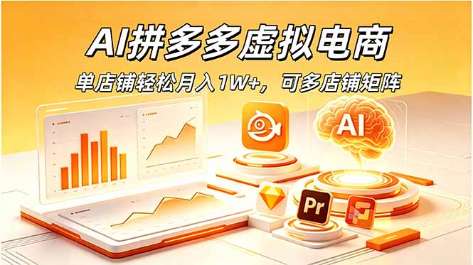 （18987期）AI拼多多虚拟电商，单店铺轻松月入1W+，可多店铺矩阵网创吧-网创项目资源站-副业项目-创业项目-搞钱项目网创吧