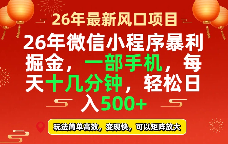 （17517期）26年微信小程序最暴利玩法，每天十几分钟，稳稳日入500+网创吧-网创项目资源站-副业项目-创业项目-搞钱项目网创吧