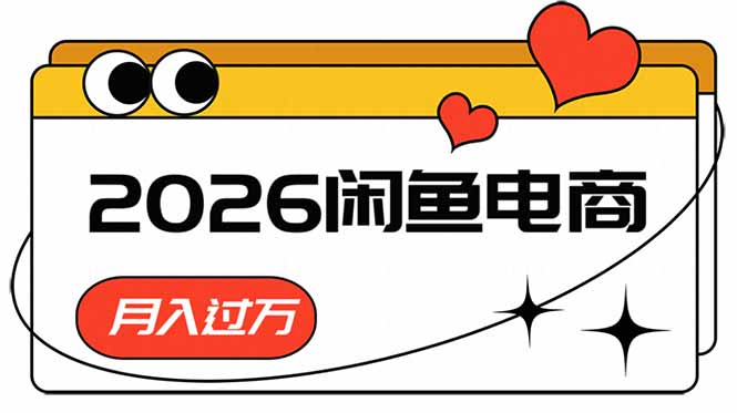 （18792期）2026闲鱼电商高需求卖法，长期稳定可做，一单利润300网创吧-网创项目资源站-副业项目-创业项目-搞钱项目网创吧