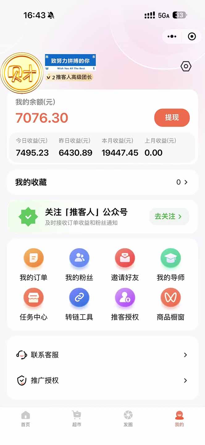 (16962期)日入7500的微信推客,首批红利,自用省钱、分享赚钱,0门槛小白闭眼冲!网创吧-网创项目资源站-副业项目-创业项目-搞钱项目网创吧