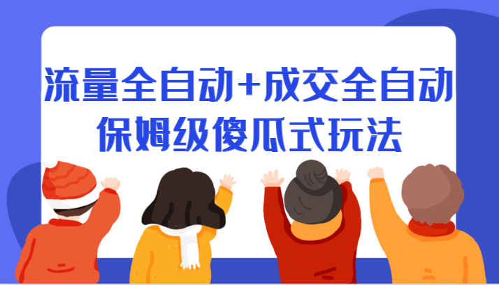 某付费文章:流量全自动+成交全自动保姆级傻瓜式玩法网创吧-网创项目资源站-副业项目-创业项目-搞钱项目网创吧