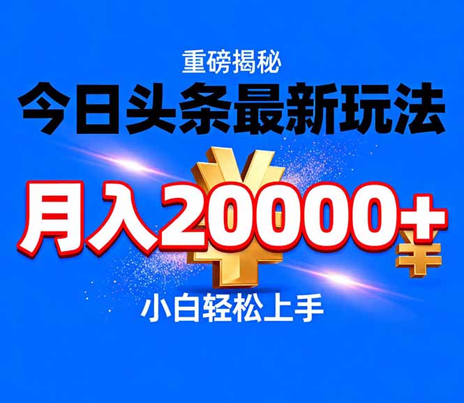 (17112期)今日头条代运营最新玩法,轻轻松松月入20000+网创吧-网创项目资源站-副业项目-创业项目-搞钱项目网创吧