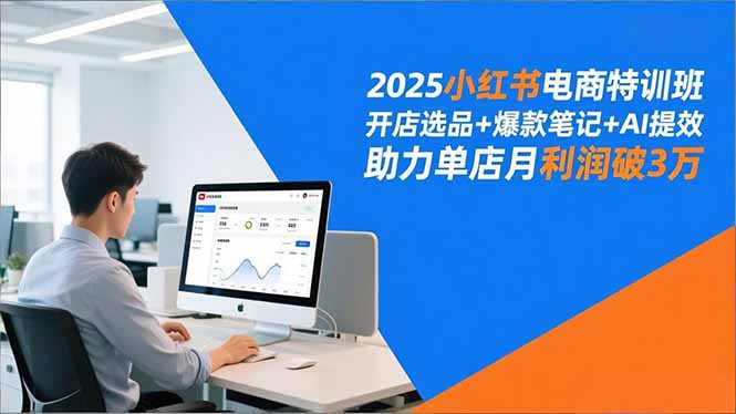 (16902期)2025小红书电商特训班,开店选品+爆款笔记+AI提效,助力单店月利润破3万网创吧-网创项目资源站-副业项目-创业项目-搞钱项目网创吧