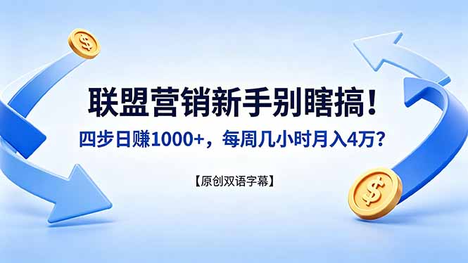 (18278期)联盟营销新手别瞎搞!四步日赚 1000+,每周几小时月入 4 万?【原创双语字幕】网创吧-网创项目资源站-副业项目-创业项目-搞钱项目网创吧