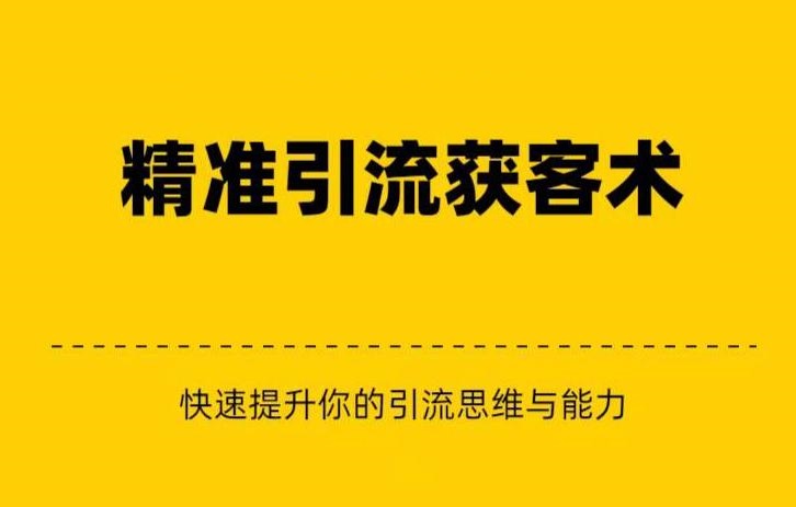 精准引流+私域营销+逆袭赚钱(三件套)快速提升你的赚钱认知与营销思维网创吧-网创项目资源站-副业项目-创业项目-搞钱项目网创吧