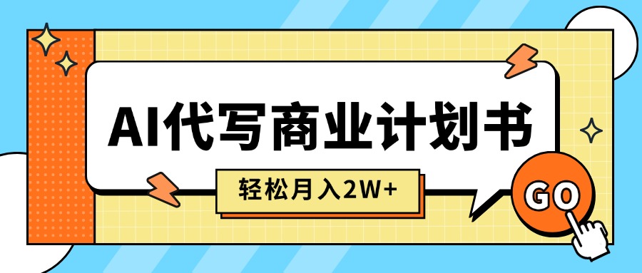 (15765期)AI代写商业计划书,月入2W+,主打长期稳定,快速变现【附提示词】网创吧-网创项目资源站-副业项目-创业项目-搞钱项目网创吧