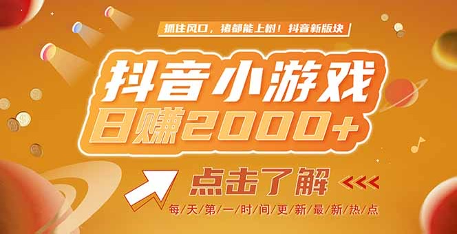 (15071期)2025最新风口项目,抖音小游戏,亲测单游戏2000+感兴趣点击了解网创吧-网创项目资源站-副业项目-创业项目-搞钱项目网创吧