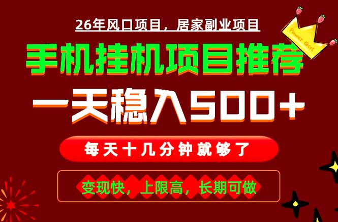 (18988期)实战落地项目首推!手机挂机掘金,每天十几分钟,轻松日入500+,长期稳定!网创吧-网创项目资源站-副业项目-创业项目-搞钱项目网创吧
