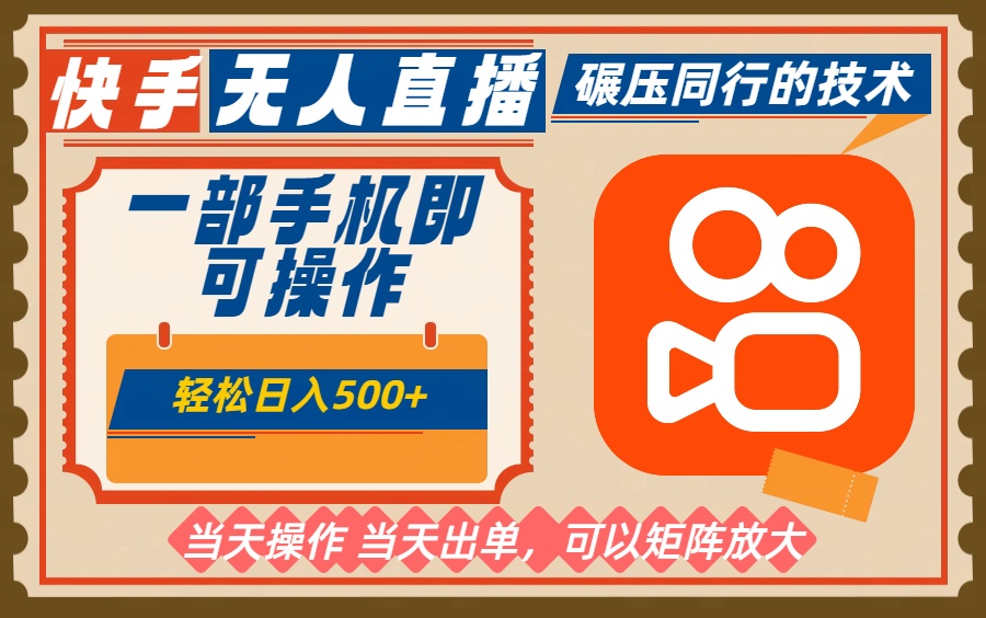 （16478期）一部手机单日轻松500+，快手无人，不违规玩法，可矩阵网创吧-网创项目资源站-副业项目-创业项目-搞钱项目网创吧