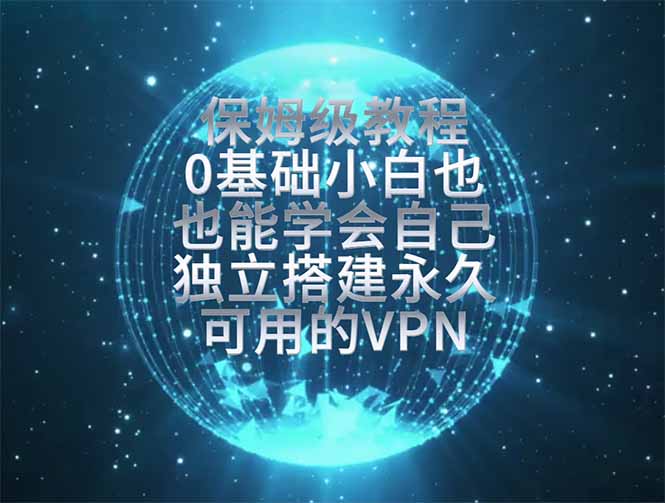 (19345期)教你搭建最稳定的独立节点,再也不用担心被墙封号,0基础小白也能上手实操。网创吧-网创项目资源站-副业项目-创业项目-搞钱项目网创吧