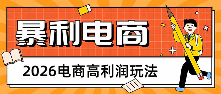(17963期)2026电商高利润玩法,长期稳定可做,利润高,需求大,日赚500网创吧-网创项目资源站-副业项目-创业项目-搞钱项目网创吧