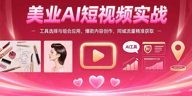 (15535期)美业AI短视频实战:工具选择与组合应用,爆款内容创作,同城流量精准获取网创吧-网创项目资源站-副业项目-创业项目-搞钱项目网创吧