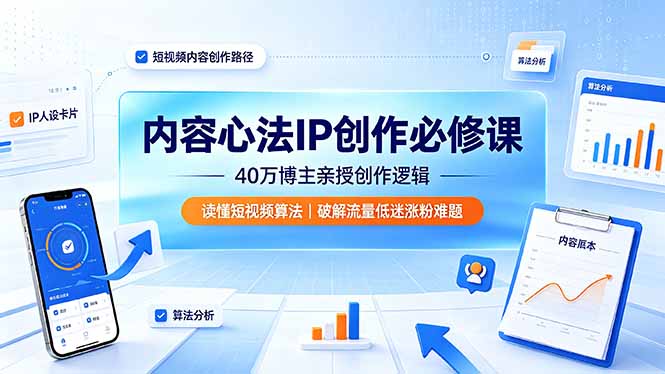 (19174期)内容心法IP创作必修课:40万博主亲授创作逻辑,读懂短视频算法,破解流量低迷涨粉难题网创吧-网创项目资源站-副业项目-创业项目-搞钱项目网创吧