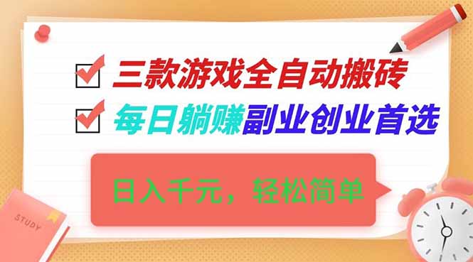 (16998期)三款游戏全自动搬砖,日入千元,轻松简单,每日躺赚,副业创业首选!网创吧-网创项目资源站-副业项目-创业项目-搞钱项目网创吧