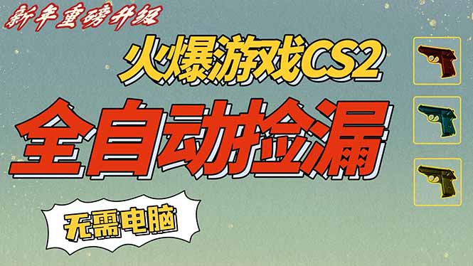 (16981期)CS2交易市场全自动捡漏赚钱,新年好项目,无需玩游戏,一部手机轻松日入500+【稳定副业】网创吧-网创项目资源站-副业项目-创业项目-搞钱项目网创吧
