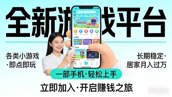 (17682期)全新平台各类小游戏 一部手机即可操作 小白轻松上手 长期稳定 居家月入过万网创吧-网创项目资源站-副业项目-创业项目-搞钱项目网创吧