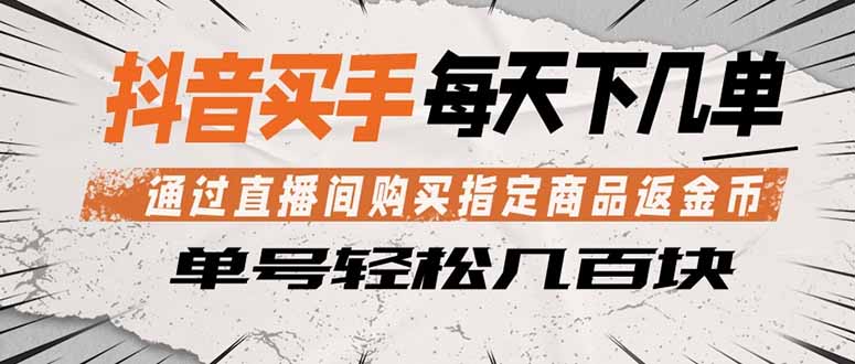 (18333期)抖音买手 通过直播间购买指定商品返金币 每天几单 轻松几百块网创吧-网创项目资源站-副业项目-创业项目-搞钱项目网创吧