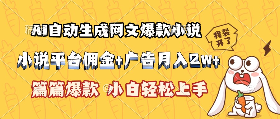 (15390期)AI自动生成网文爆款小说,小说平台佣金加广告月入2w+,篇篇爆款,小白...网创吧-网创项目资源站-副业项目-创业项目-搞钱项目网创吧