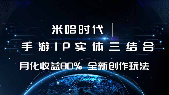 (16224期)米哈时代 游戏和IP的结合 月收益80%+ 全新创作网创吧-网创项目资源站-副业项目-创业项目-搞钱项目网创吧