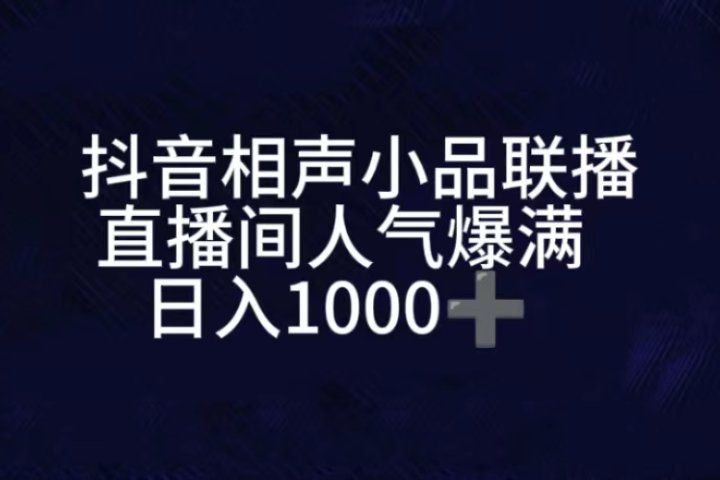 抖音相声小品无人直播,直播人气爆满,通过小风车,进行多种变现,一部手机就能做到,一分钟开播,小白上手神项目网创吧-网创项目资源站-副业项目-创业项目-搞钱项目网创吧
