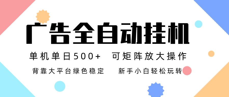 (16909期)广告联盟全自动挂机 稳定运行两年之久,单机单日收益500+新手小白轻松玩转网创吧-网创项目资源站-副业项目-创业项目-搞钱项目网创吧