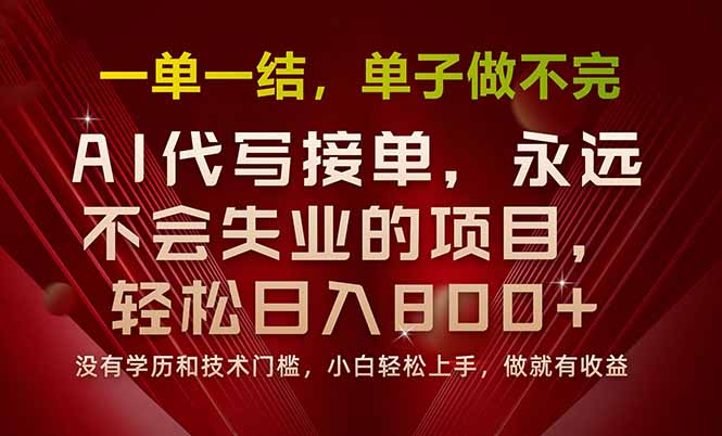 (15810期)一单一结,做就有钱,多劳多得,单子多到做不完,每天一小时,日入800+网创吧-网创项目资源站-副业项目-创业项目-搞钱项目网创吧