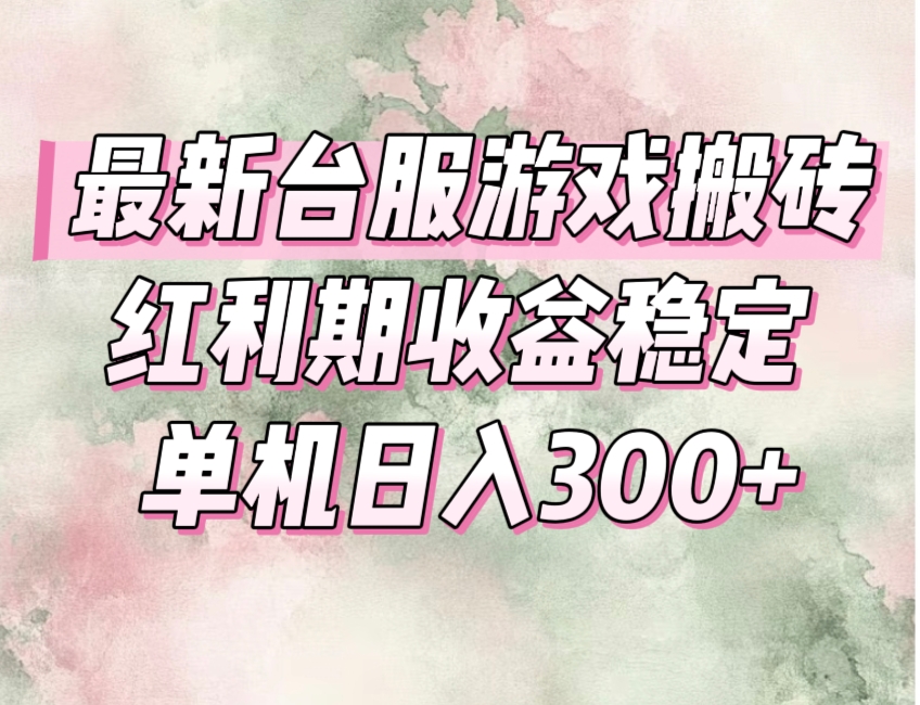 (15101期)最新台服游戏搬砖,红利期收益高稳定,操作简单,小白闭眼入。网创吧-网创项目资源站-副业项目-创业项目-搞钱项目网创吧