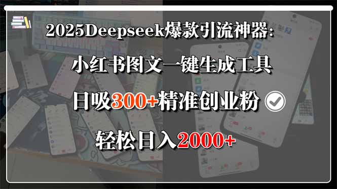 (15517期)2025Deepseek爆款引流神器:小红书图文一键生成工具,日吸300+精准创业...网创吧-网创项目资源站-副业项目-创业项目-搞钱项目网创吧