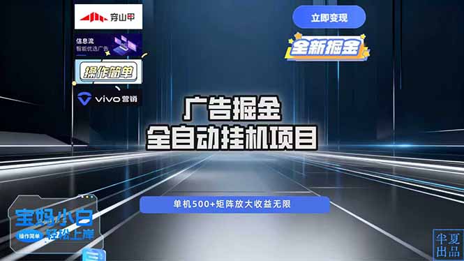 (16620期)广告自动掘金 全自动运行 运行稳定 单机500+ 项目稳定 新手 小白可做网创吧-网创项目资源站-副业项目-创业项目-搞钱项目网创吧