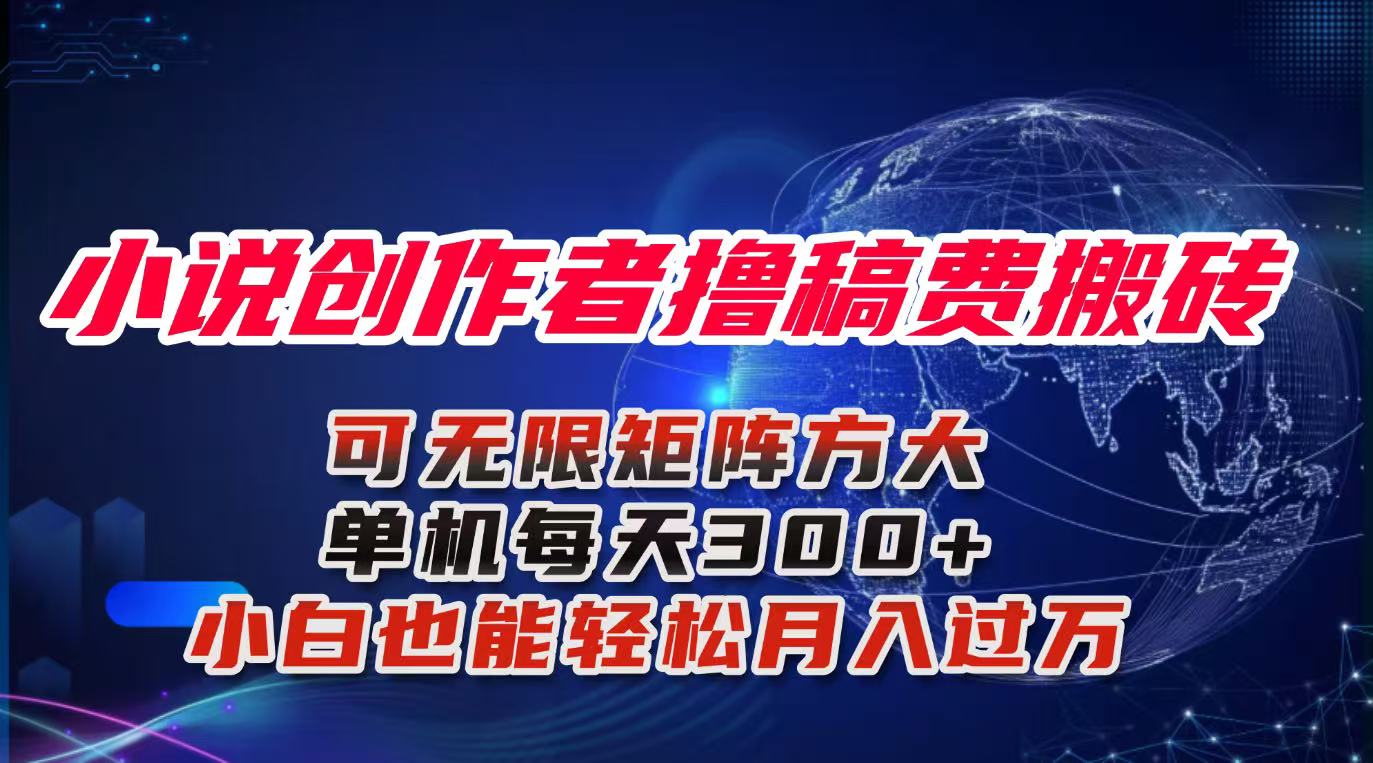 (16305期)小说创作者撸稿费搬砖玩法,单机每天300+小白也能轻松月入过万的保姆级...网创吧-网创项目资源站-副业项目-创业项目-搞钱项目网创吧
