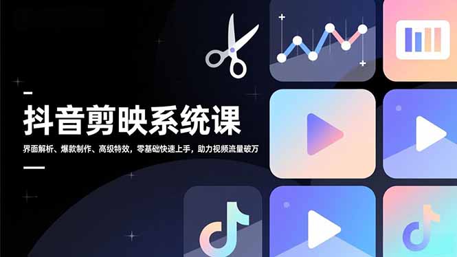 (16910期)抖音剪映系统课,界面解析、爆款制作、高级特效,零基础快速上手,助力视频流量破万网创吧-网创项目资源站-副业项目-创业项目-搞钱项目网创吧