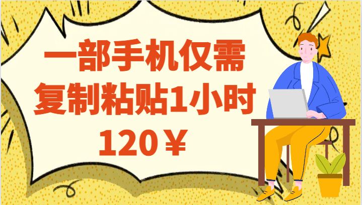 一部手机仅需复制粘贴1小时120¥网创吧-网创项目资源站-副业项目-创业项目-搞钱项目网创吧