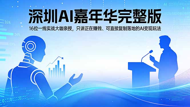 (17862期)2026深圳AI嘉年华完整版:16位一线实战大咖亲授,只讲正在赚钱、可直接复制落地的AI变现玩法网创吧-网创项目资源站-副业项目-创业项目-搞钱项目网创吧