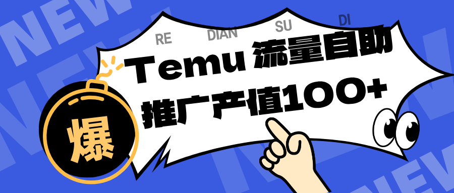 （16636期）专注于Temu、商家提供精准曝光浏览量，助力店铺排名提升和转化。单机日收入80~130网创吧-网创项目资源站-副业项目-创业项目-搞钱项目网创吧
