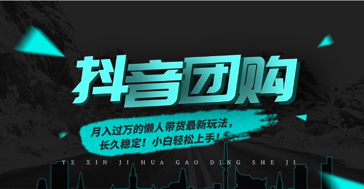 (16963期)月入过万的抖音团购,懒人带货最新玩法,长久稳定!小白轻松上手!网创吧-网创项目资源站-副业项目-创业项目-搞钱项目网创吧