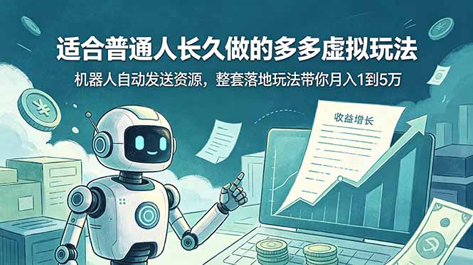 (19002期)适合普通人长久做的多多虚拟玩法,机器人自动发送资源,整套落地玩法带你月入 1 到 5 万网创吧-网创项目资源站-副业项目-创业项目-搞钱项目网创吧