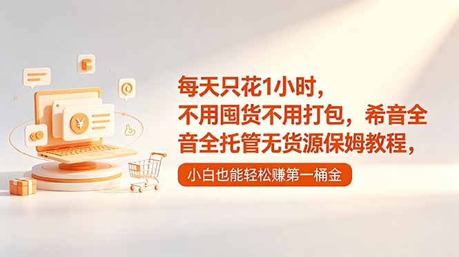 (18697期)每天只花1小时,不用囤货不用打包,希音全托管无货源保姆教程,小白也能轻松赚第一桶金网创吧-网创项目资源站-副业项目-创业项目-搞钱项目网创吧