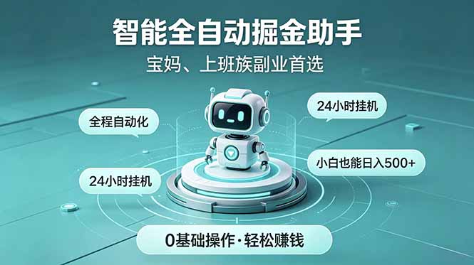 (18808期)智能全自动运行,24小时持续创收!新手零门槛直接入局,碎片时间就能做,每日稳定增收500+网创吧-网创项目资源站-副业项目-创业项目-搞钱项目网创吧