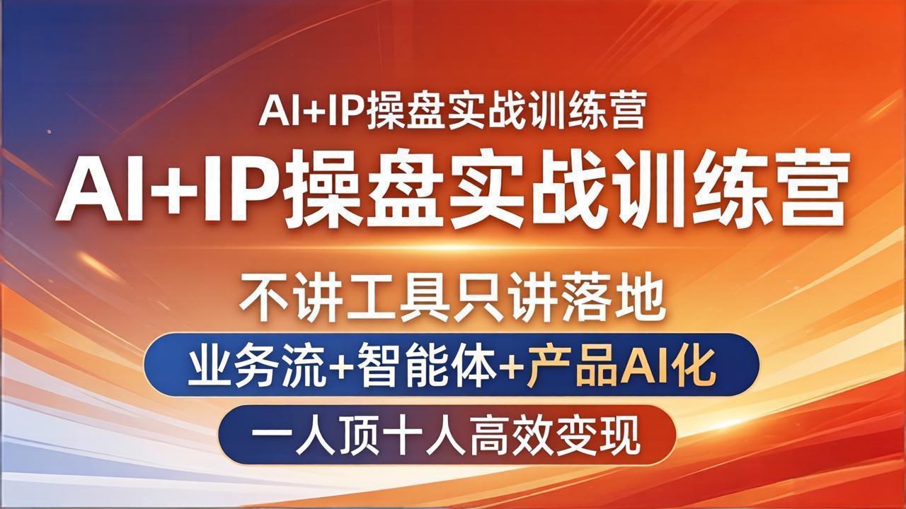 (17950期)AI+IP操盘实战训练营:不讲工具只讲落地,业务流+智能体+产品AI化,一人顶十人高效变现网创吧-网创项目资源站-副业项目-创业项目-搞钱项目网创吧